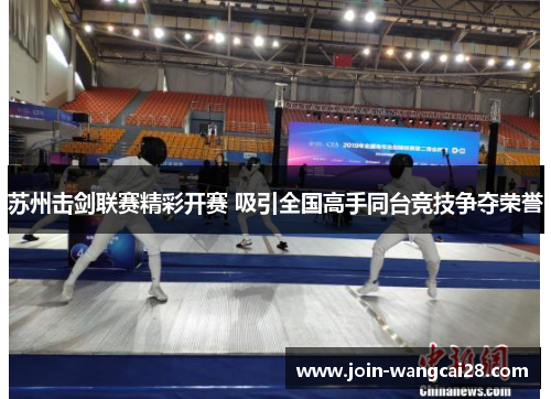 苏州击剑联赛精彩开赛 吸引全国高手同台竞技争夺荣誉