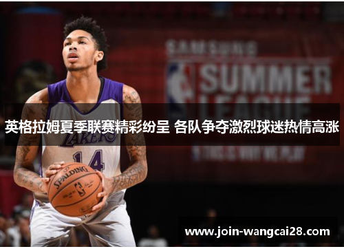 英格拉姆夏季联赛精彩纷呈 各队争夺激烈球迷热情高涨
