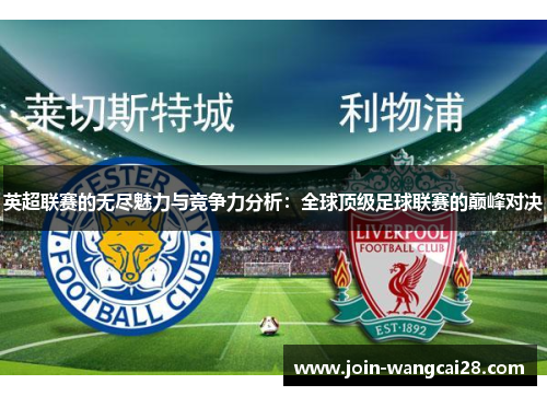 英超联赛的无尽魅力与竞争力分析：全球顶级足球联赛的巅峰对决