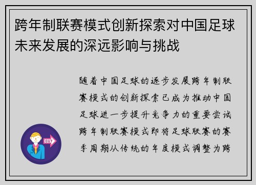 跨年制联赛模式创新探索对中国足球未来发展的深远影响与挑战