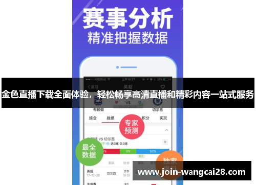 金色直播下载全面体验，轻松畅享高清直播和精彩内容一站式服务