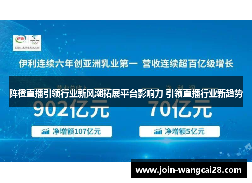 阵橙直播引领行业新风潮拓展平台影响力 引领直播行业新趋势