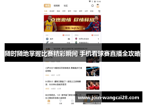 随时随地掌握比赛精彩瞬间 手机看球赛直播全攻略