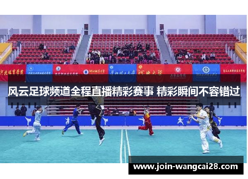 风云足球频道全程直播精彩赛事 精彩瞬间不容错过