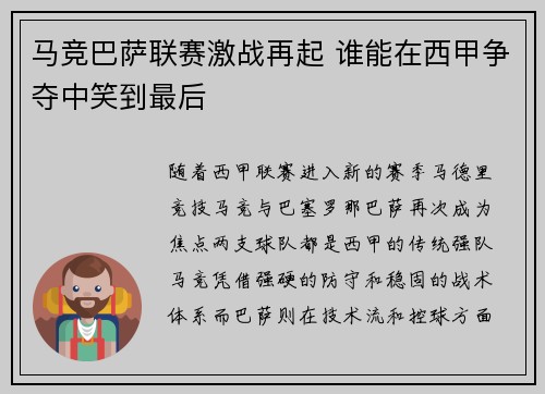 马竞巴萨联赛激战再起 谁能在西甲争夺中笑到最后