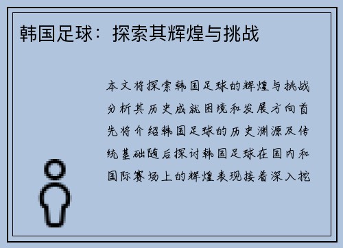 韩国足球：探索其辉煌与挑战