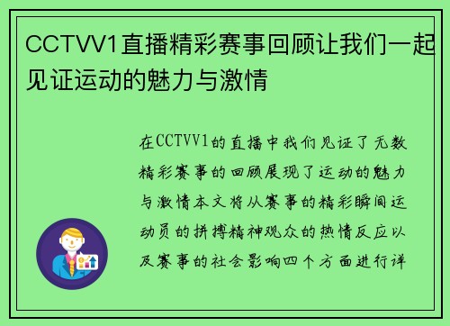 CCTVV1直播精彩赛事回顾让我们一起见证运动的魅力与激情