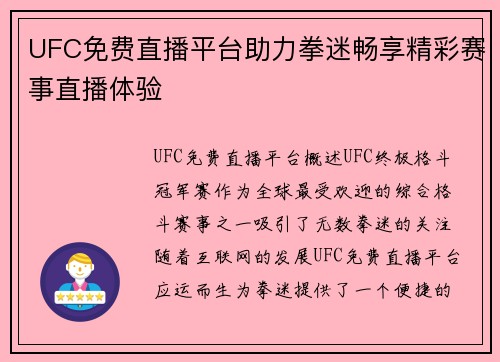 UFC免费直播平台助力拳迷畅享精彩赛事直播体验