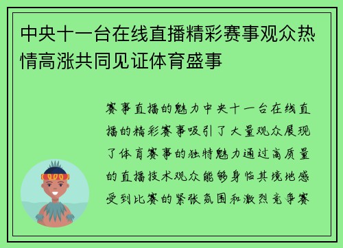 中央十一台在线直播精彩赛事观众热情高涨共同见证体育盛事