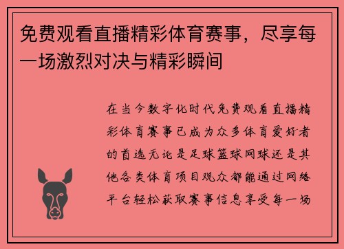 免费观看直播精彩体育赛事，尽享每一场激烈对决与精彩瞬间
