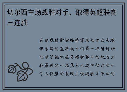 切尔西主场战胜对手，取得英超联赛三连胜
