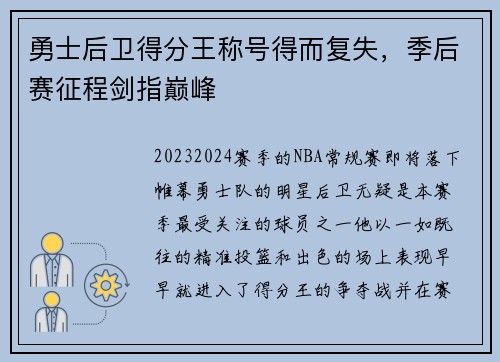 勇士后卫得分王称号得而复失，季后赛征程剑指巅峰