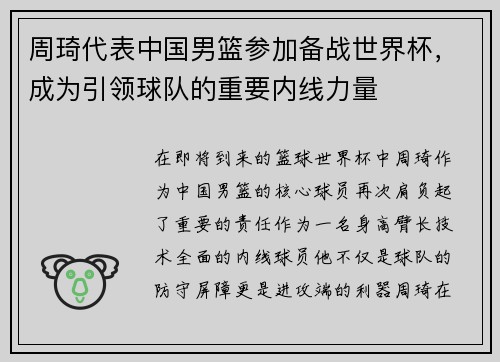 周琦代表中国男篮参加备战世界杯，成为引领球队的重要内线力量