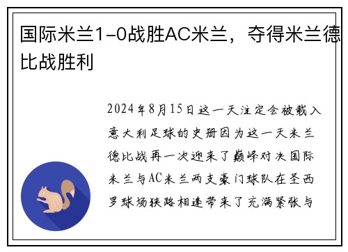 国际米兰1-0战胜AC米兰，夺得米兰德比战胜利