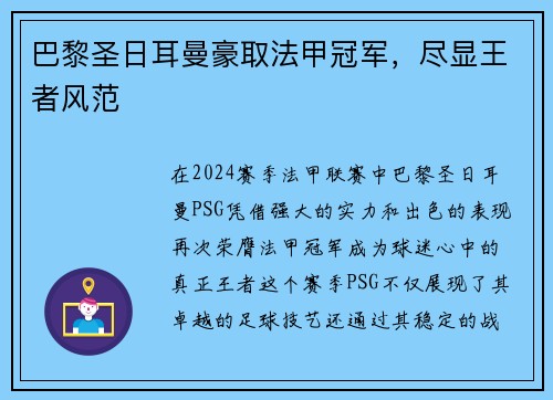 巴黎圣日耳曼豪取法甲冠军，尽显王者风范