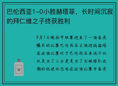 巴伦西亚1-0小胜赫塔菲，长时间沉寂的拜仁维之子终获胜利