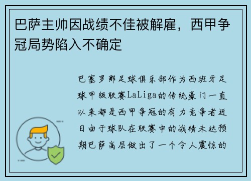 巴萨主帅因战绩不佳被解雇，西甲争冠局势陷入不确定