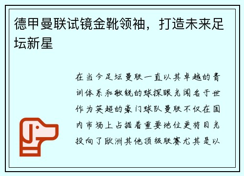 德甲曼联试镜金靴领袖，打造未来足坛新星