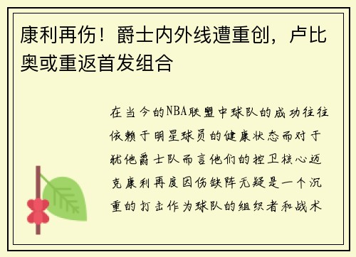 康利再伤！爵士内外线遭重创，卢比奥或重返首发组合