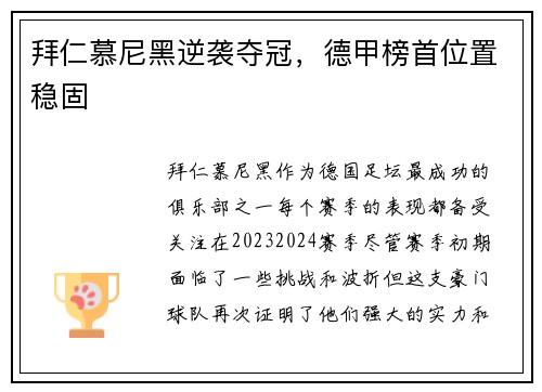 拜仁慕尼黑逆袭夺冠，德甲榜首位置稳固