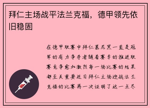 拜仁主场战平法兰克福，德甲领先依旧稳固