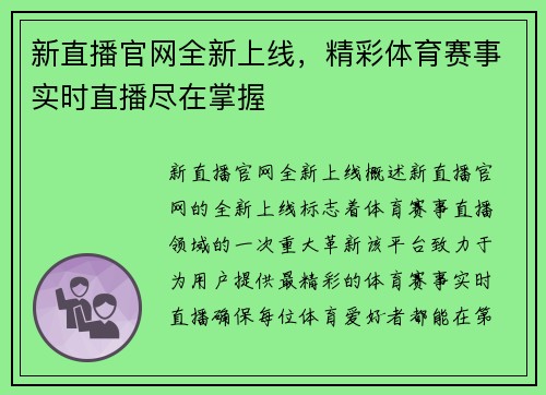 新直播官网全新上线，精彩体育赛事实时直播尽在掌握