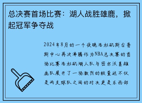总决赛首场比赛：湖人战胜雄鹿，掀起冠军争夺战