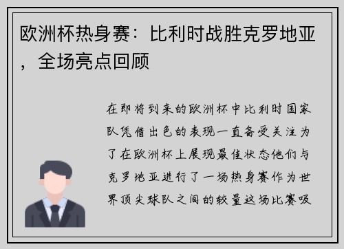 欧洲杯热身赛：比利时战胜克罗地亚，全场亮点回顾