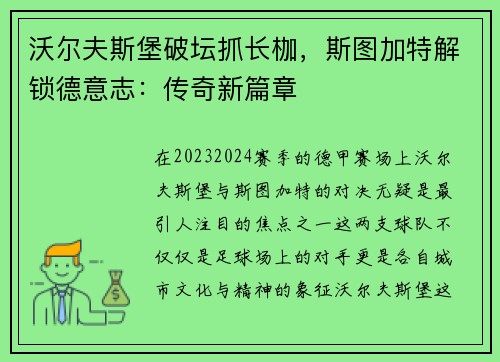 沃尔夫斯堡破坛抓长枷，斯图加特解锁德意志：传奇新篇章