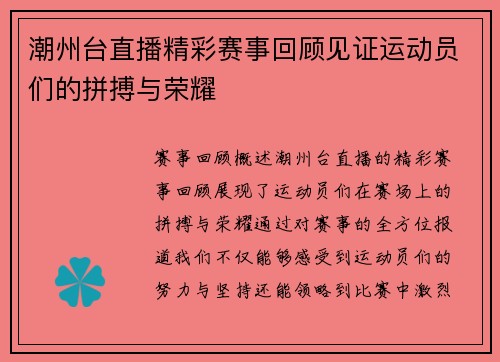 潮州台直播精彩赛事回顾见证运动员们的拼搏与荣耀
