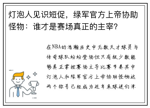 灯泡人见识短促，绿军官方上帝协助怪物：谁才是赛场真正的主宰？