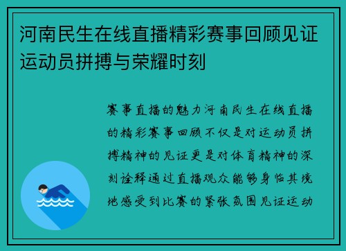 河南民生在线直播精彩赛事回顾见证运动员拼搏与荣耀时刻