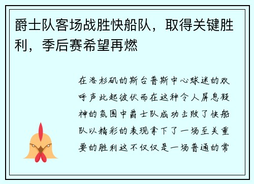 爵士队客场战胜快船队，取得关键胜利，季后赛希望再燃
