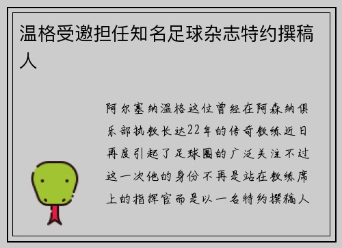 温格受邀担任知名足球杂志特约撰稿人