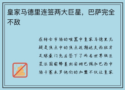皇家马德里连签两大巨星，巴萨完全不敌