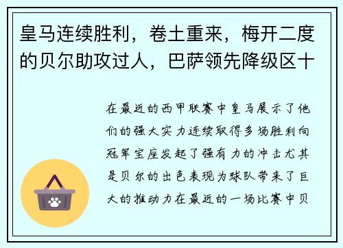 皇马连续胜利，卷土重来，梅开二度的贝尔助攻过人，巴萨领先降级区十分之一球差