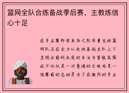 篮网全队合练备战季后赛，主教练信心十足