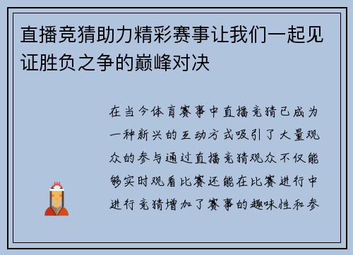直播竞猜助力精彩赛事让我们一起见证胜负之争的巅峰对决