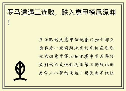 罗马遭遇三连败，跌入意甲榜尾深渊！