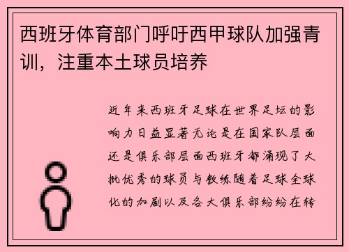 西班牙体育部门呼吁西甲球队加强青训，注重本土球员培养