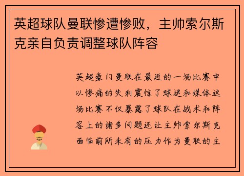 英超球队曼联惨遭惨败，主帅索尔斯克亲自负责调整球队阵容