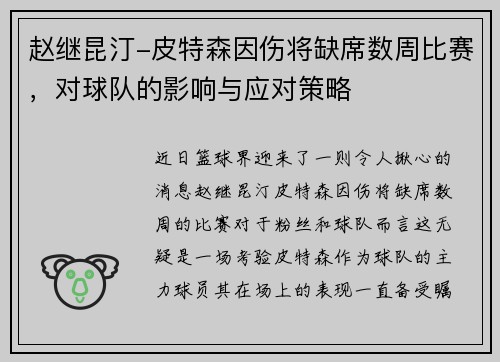 赵继昆汀-皮特森因伤将缺席数周比赛，对球队的影响与应对策略