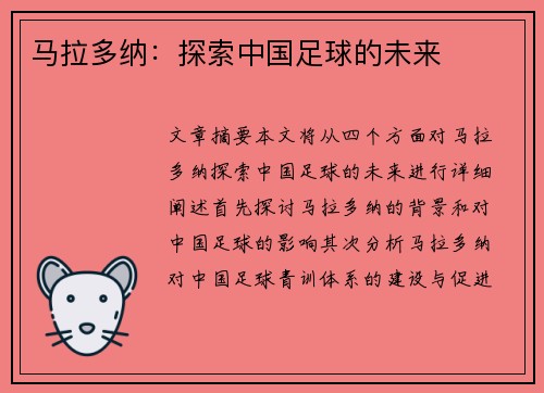 马拉多纳：探索中国足球的未来