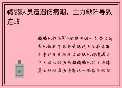 鹈鹕队员遭遇伤病潮，主力缺阵导致连败