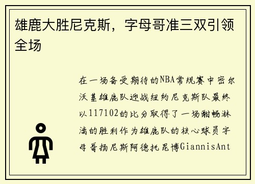 雄鹿大胜尼克斯，字母哥准三双引领全场