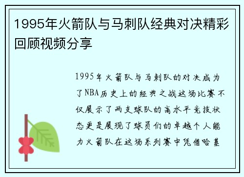 1995年火箭队与马刺队经典对决精彩回顾视频分享