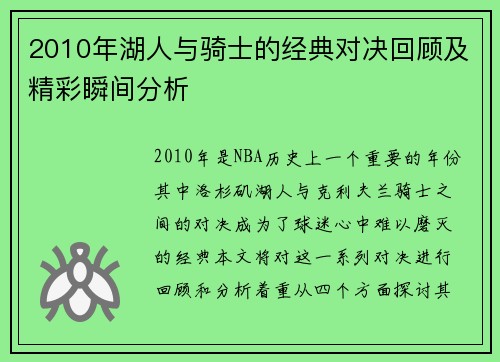 2010年湖人与骑士的经典对决回顾及精彩瞬间分析