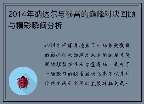 2014年纳达尔与穆雷的巅峰对决回顾与精彩瞬间分析