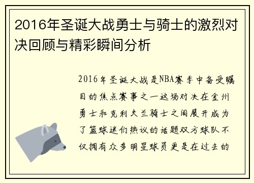2016年圣诞大战勇士与骑士的激烈对决回顾与精彩瞬间分析