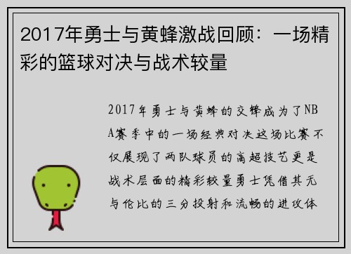 2017年勇士与黄蜂激战回顾：一场精彩的篮球对决与战术较量